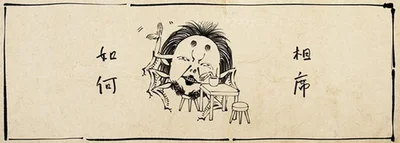 相席如何