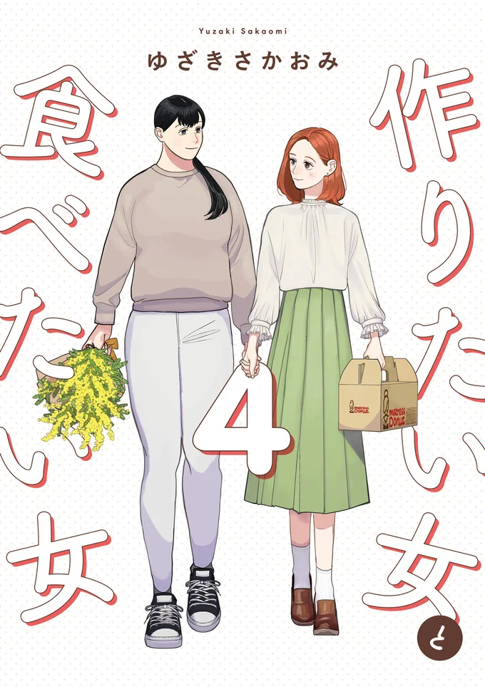 ともに歩もう、 信じた道を。『作りたい女と食べたい女 4』