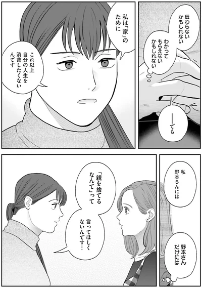 「親を捨てるなんて」って言ってほしくないんです…