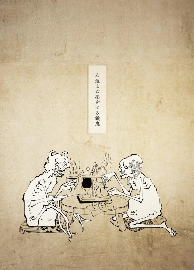 友達とお茶をする餓鬼