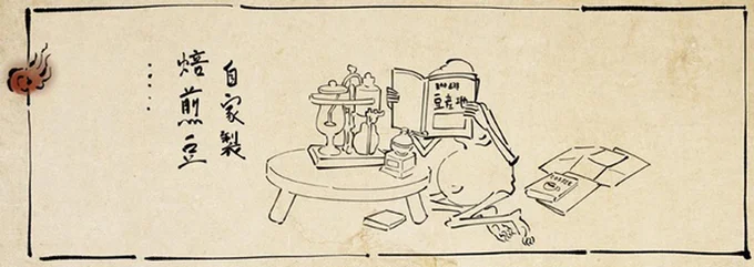 自家製焙煎豆…
