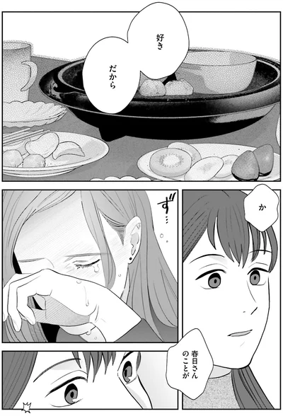 春日さんのことが