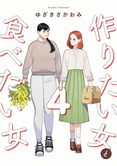 ともに歩もう、 信じた道を。『作りたい女と食べたい女 4』