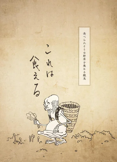 『丁寧な暮らしをする餓鬼2』より