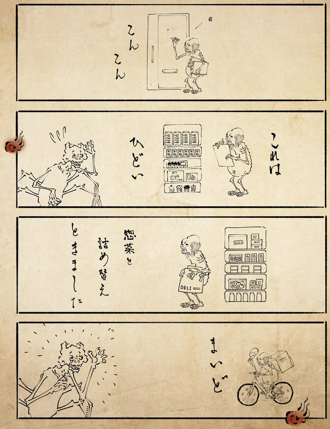 『丁寧な暮らしをする餓鬼2』より