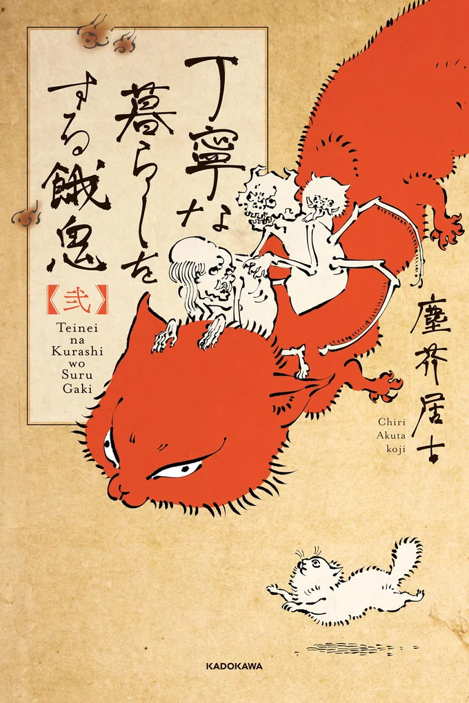 『丁寧な暮らしをする餓鬼2』