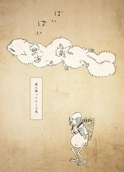 家に帰っていく小鬼