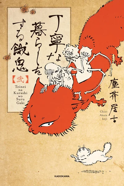 『丁寧な暮らしをする餓鬼2』