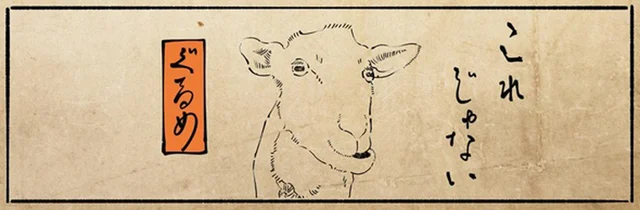オオバコもミツバもダメ？ヤギの要望に応えたい令和の餓鬼