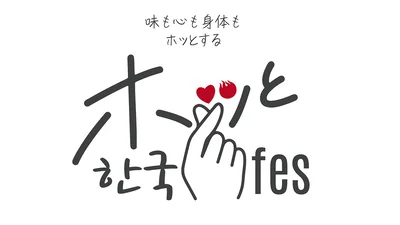 CJ ENM Japan「ホッと한국（ハングク）フェス」