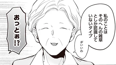 私のことはそのへんの雑草としか認識していないタイプ　がいいわ