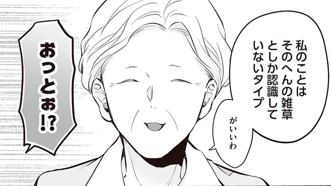 私のことはそのへんの雑草としか認識していないタイプ　がいいわ