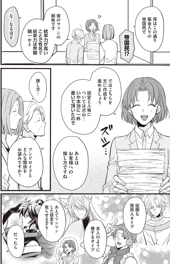 アンドロイドとどんな関係をお望みですか？