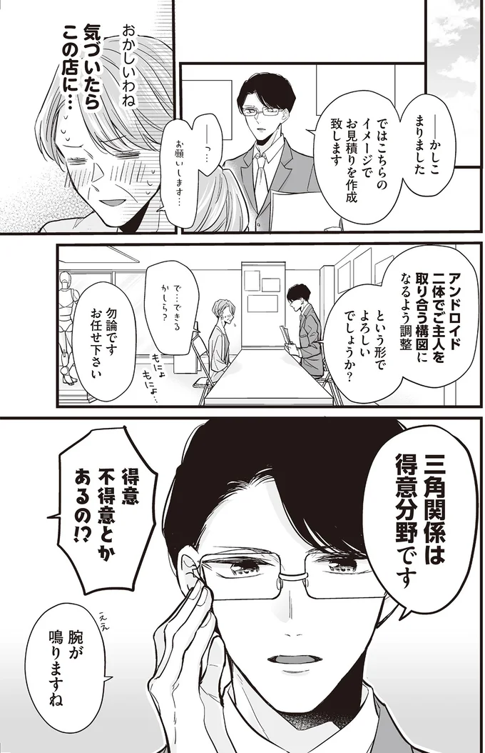 『マダムと理想のアンドロイド2』より