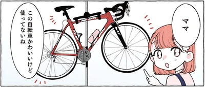 この自転車かわいいけど使ってないね