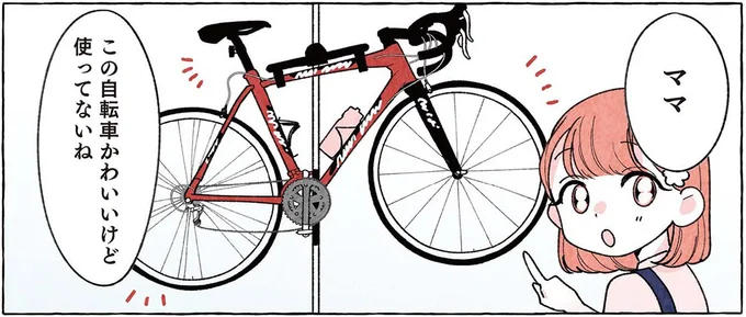 この自転車かわいいけど使ってないね
