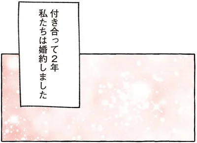 私たちは婚約しました