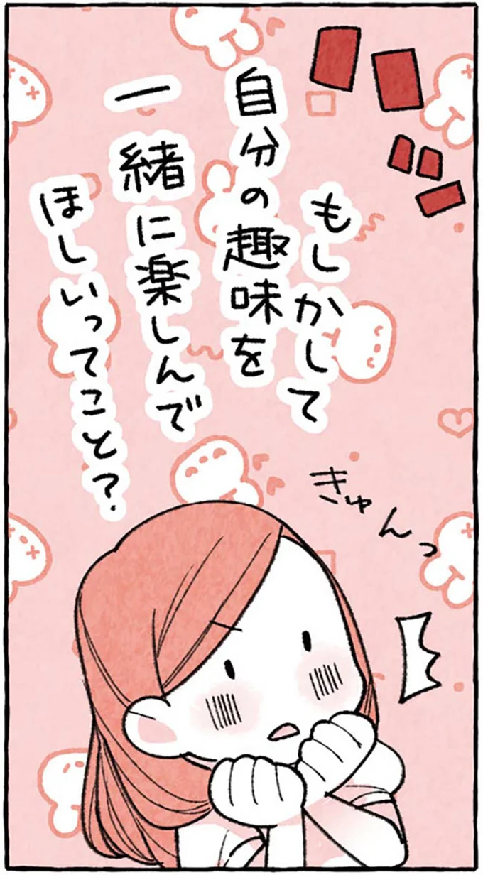 自分の趣味を一緒に楽しんでほしいってこと？