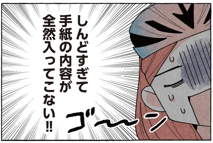 しんどすぎて手紙の内容がぜんぜん入ってこない！！