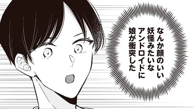 なんか顔のいい妖怪みたいなアンドロイドに娘が衝突した