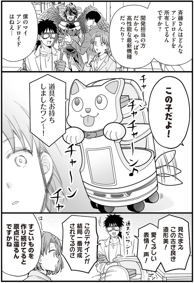 僕のマイアンドロイドはねえ…