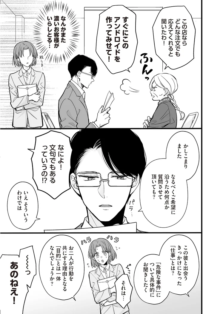 すぐにこのアンドロイドを作ってみせて！