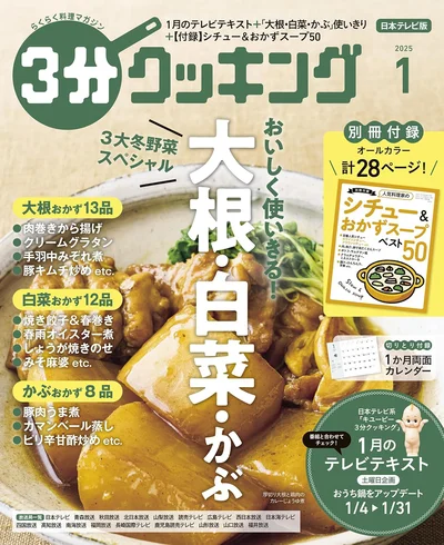大根・白菜・かぶの使いきりおかず大特集！『３分クッキング 2025年1月号』