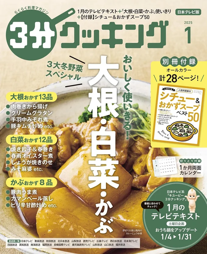 大根・白菜・かぶの使いきりおかず大特集！『３分クッキング 2025年1月号』