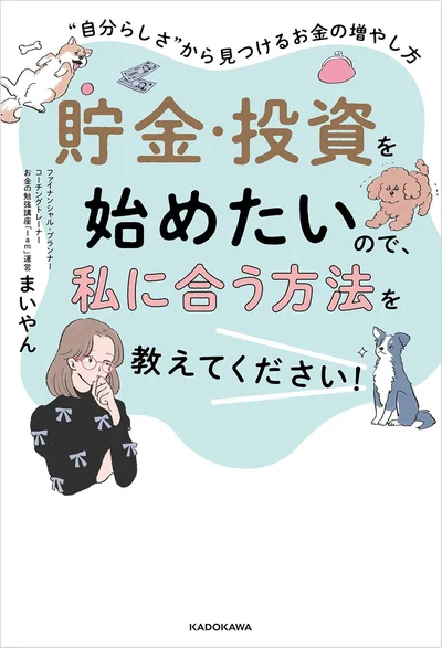 『貯金・投資を始めたいので、私に合う方法を教えてください！ “自分らしさ“から見つけるお金の増やし方』