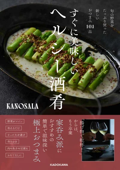 手をかけずに、簡単にすぐできる『旬の野菜をたっぷり使った新しいおつまみ101品　すぐに美味しいヘルシー酒肴』