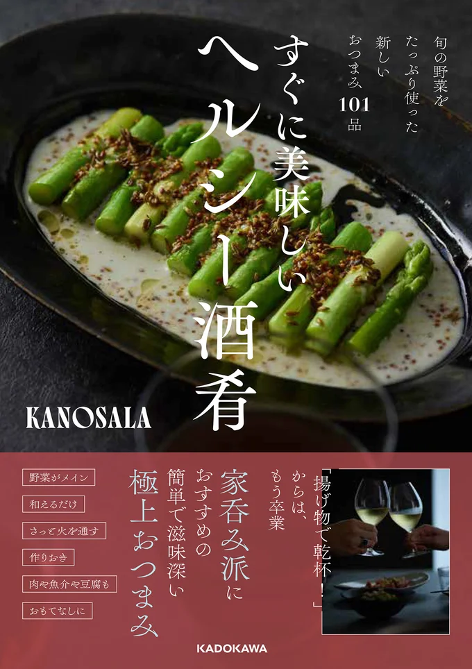 手をかけずに、簡単にすぐできる『旬の野菜をたっぷり使った新しいおつまみ101品　すぐに美味しいヘルシー酒肴』