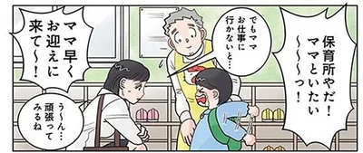朝と夕方で大違い。登園時は「保育園やだ！」と泣きわめいていたはずなのに