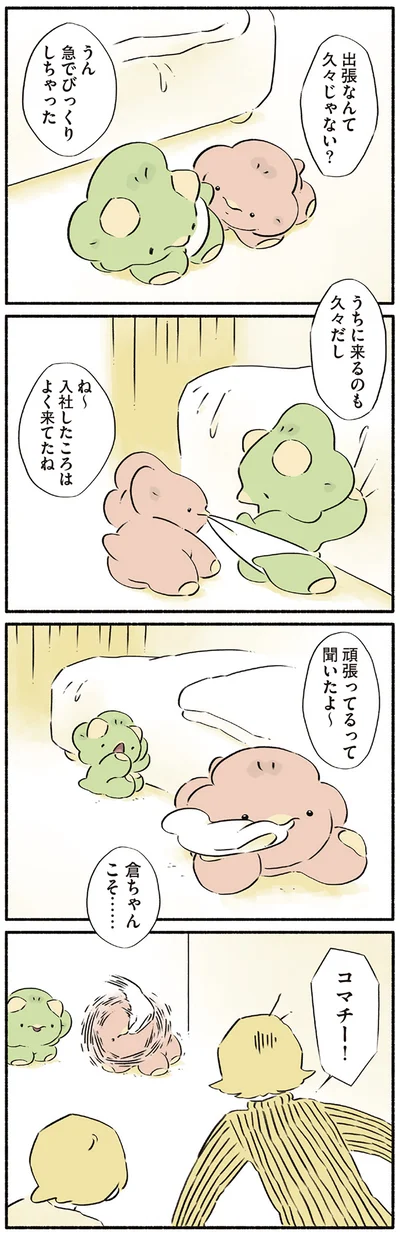 出張なんて久々じゃない？
