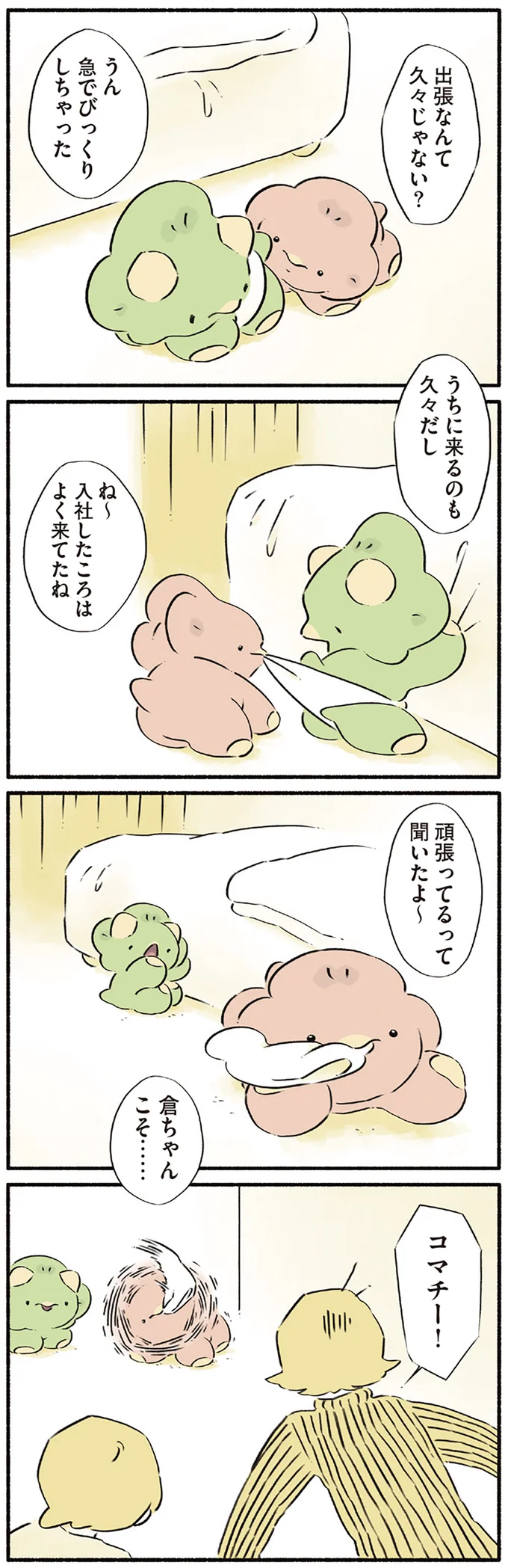 出張なんて久々じゃない？