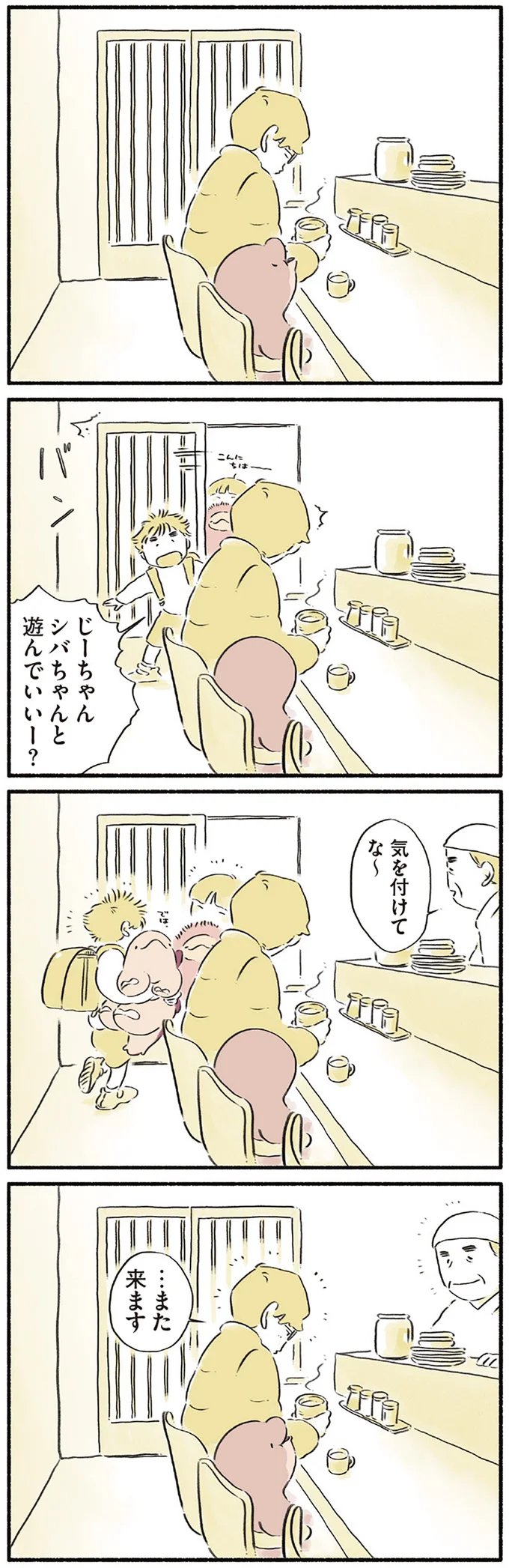気を付けてな～