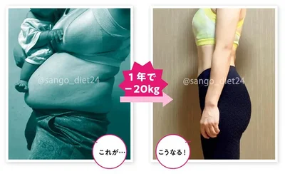  -20kg減を実現した秘密がここに！