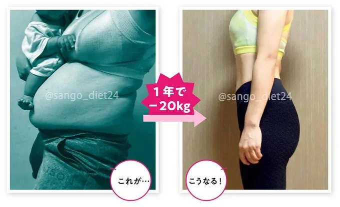 -20kg減を実現した秘密がここに!