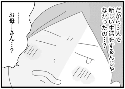 3人で新しい生活をするんじゃなかったの…？