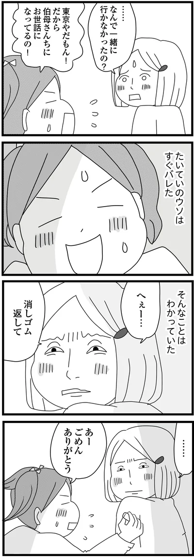 たいていのウソはすぐバレた