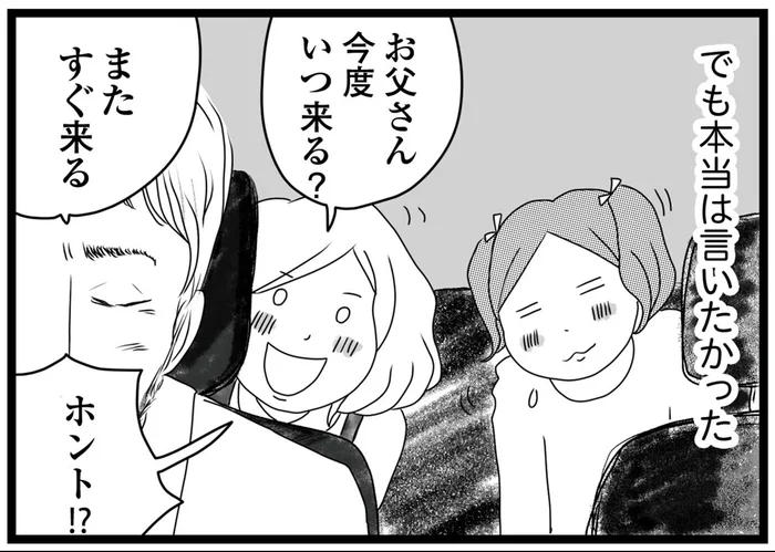 気まぐれで会いに来る身勝手な父。本当は「帰っちゃ嫌だ!!」と言いたかった
