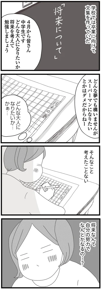 将来なんて自分の努力でなんとかなるの…？