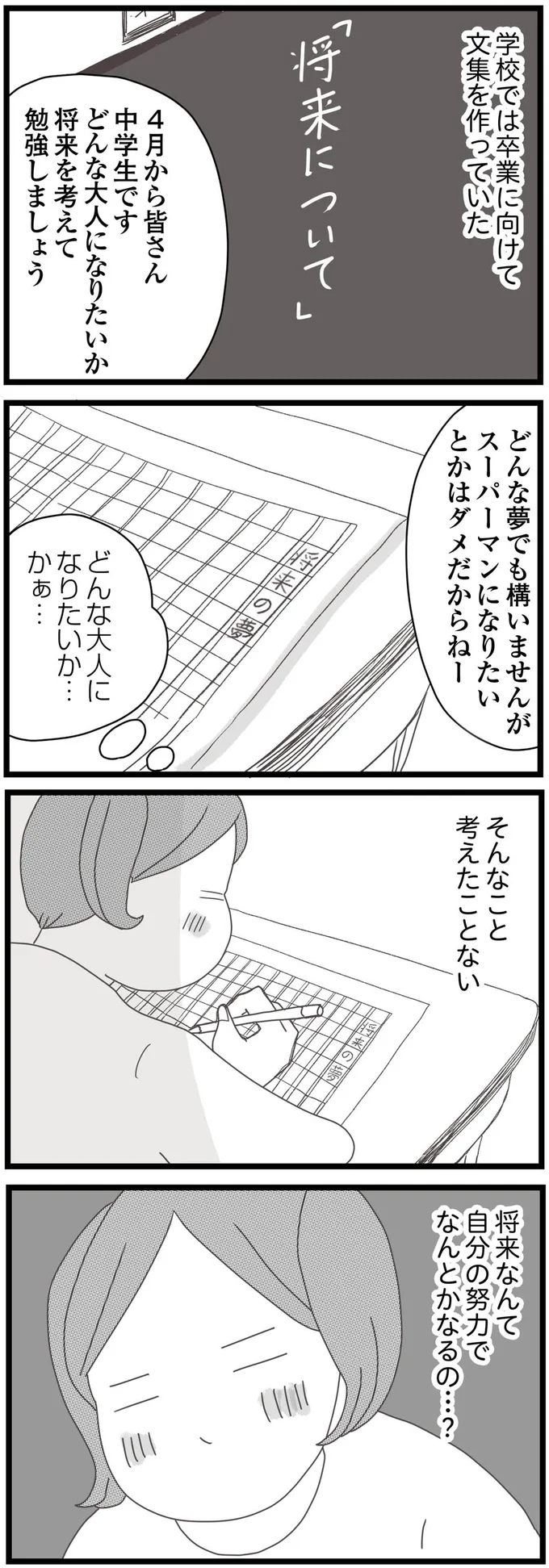 将来なんて自分の努力でなんとかなるの…？