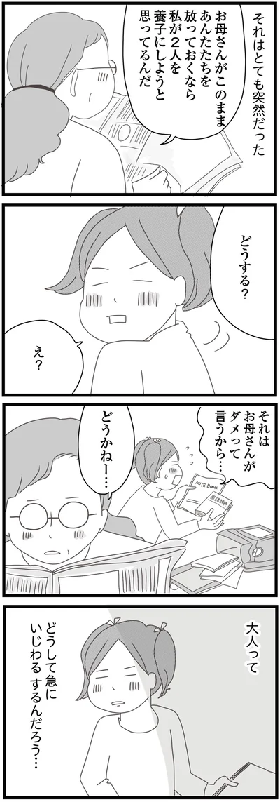 大人ってどうして急にいじわるするんだろう…