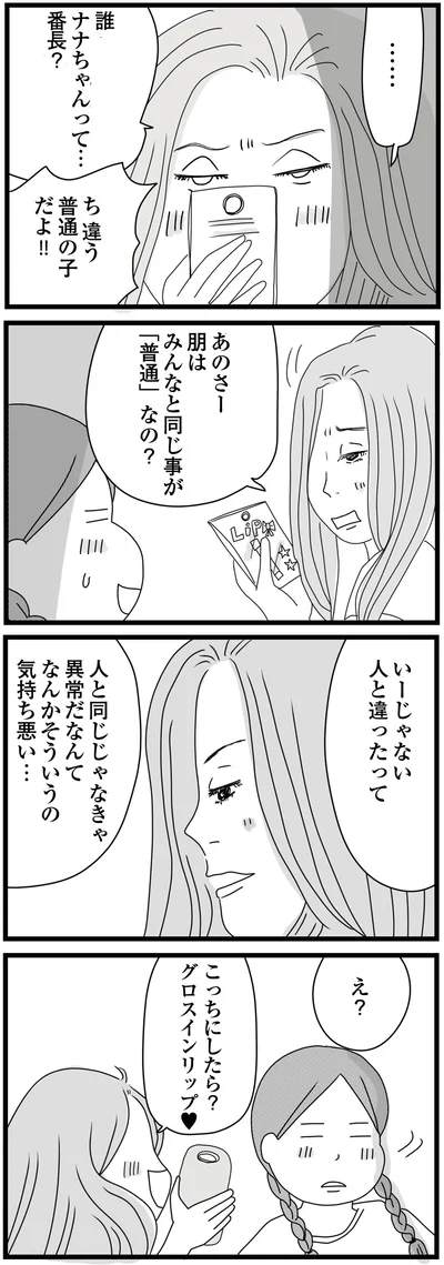 みんなと同じ事が「普通」なの？