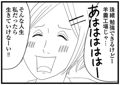 そんな人生私だったら生きていけなーい！！
