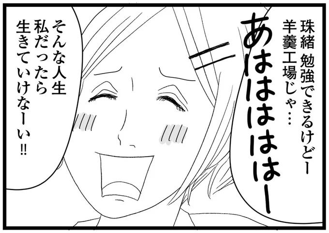 そんな人生私だったら生きていけなーい!!