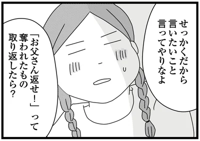 せっかくだから言いたいこと言ってやりなよ