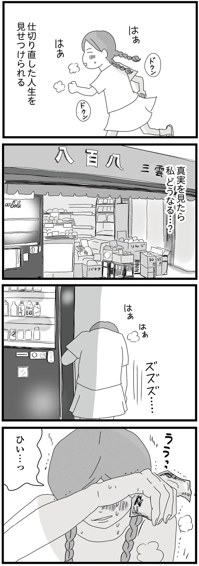 真実を見たら私どうなる…?