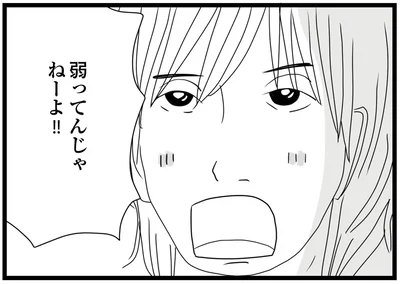 弱ってんじゃねーよ！！
