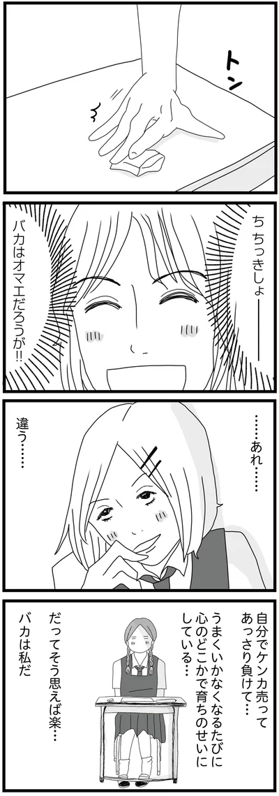 バカは私だ